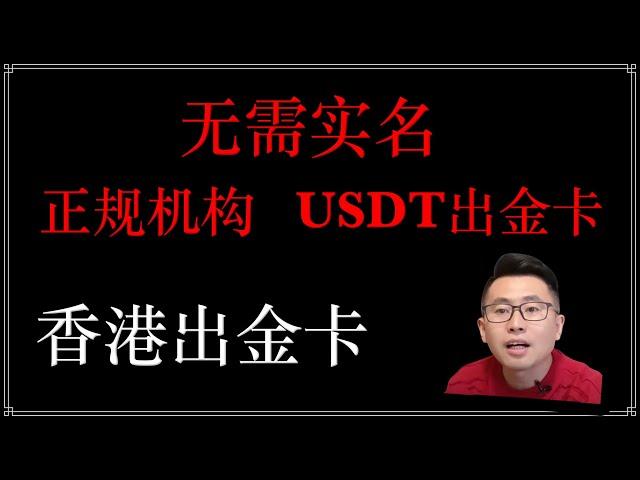 【无需实名出金卡】无需实名，KYC开USDT卡，激活wise，加密货币信用卡，ATM取现，支持支付宝，微信，美团，天猫，京东appstore等平台绑卡消费，支持实体卡，实体卡可以过3D验证