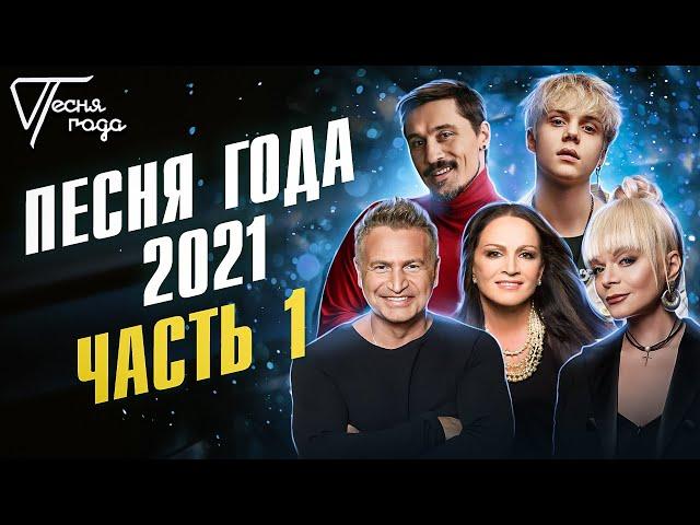 Песня года 2021 (часть 1)