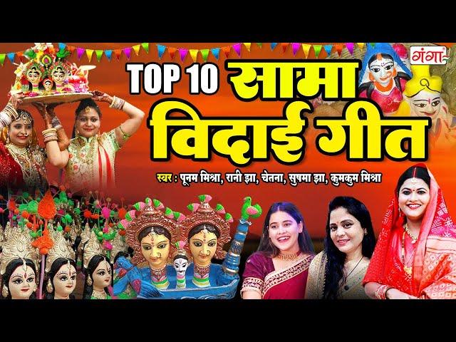 मैथिली सामा विदाई गीत |TOP 10 Sama Geet 2024 | मैथिली पारंपरिक सामा चकेवा विदाई गीत 2024 - Sama Song