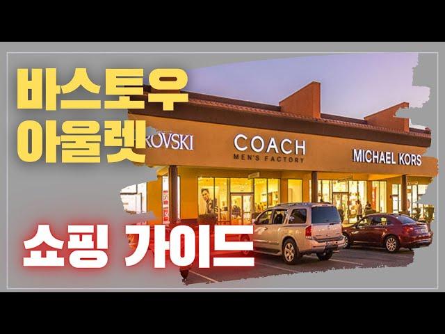 [미국오면] 바스토우 아울렛 (Barstow Outlets) - 가장 합리적인 가격으로 즐기는 최고의 쇼핑 장소