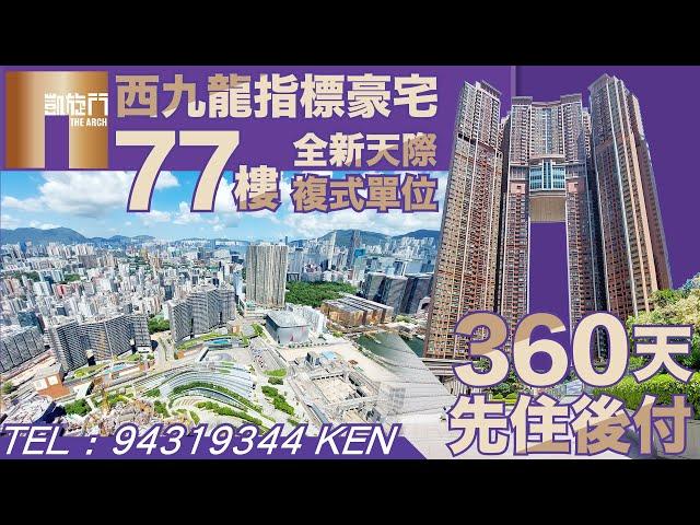 西九豪宅指標 凱旋門 天際複式單位 查詢請電 94319344 Ken