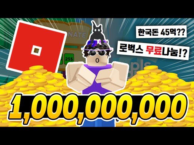 1,000,000,000 로벅스를 무료로 뿌렸다고?? [로블록스이슈]