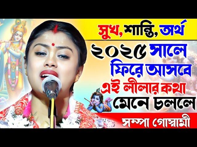 সুখ শান্তি অর্থ 2025 সালে ফিরে পাবেন এই লিলা শুনলে /Sampa Goswami Kirtan 2025 /সম্পা গোস্বামী কীর্তন