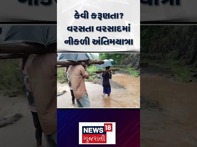 Vapi News : કેવી કરુણતા ? વરસતા વરસાદમાં નીકળી અંતિમયાત્રા | Gujarati Samachar  |  N18S #shorts