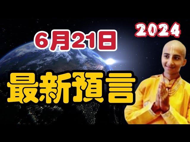 【2024】印度神童6月21日最新預言！  【我不是外星人 W Channel】