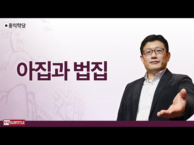 [3분 양심] 아집과 법집