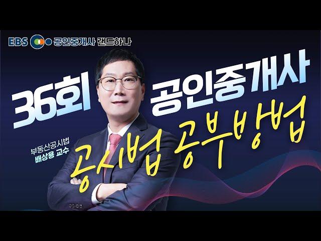 [EBS공인중개사] 36회 공인중개사 시험전망 OT｜부동산공시법｜배상용 (공인중개사)(랜드하나)