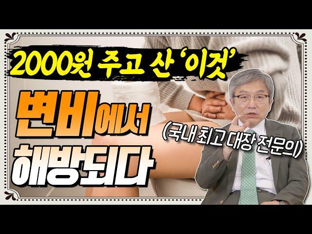 변비약 먹기 전에 반드시 해야 하는 5가지_아무리 애써도 변이 안 나오는 이유? - 따뜻한 명의 #04