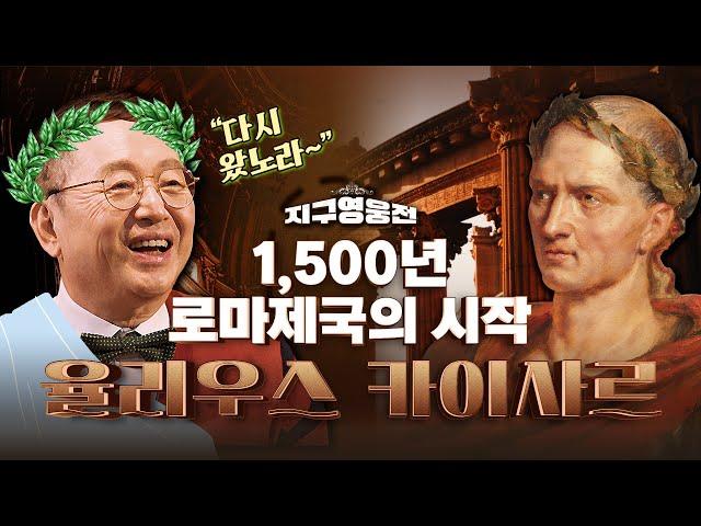 로마제국 1,500년 역사의 시작! 군사력과 정치력 모두 만렙!! 황제의 이름, 카이사르  Ep1 지구영웅전ㅣ국방홍보원