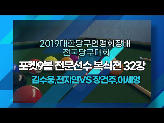 [2019 대한당구연맹회장배]/김수웅,전지연vs장건주,이세영/포켓9볼 전문선수 32강 복식전
