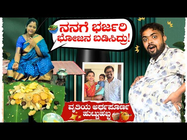 PREGNANCY | ಬಸುರಿ ಅಲ್ಲ ಬಸುರ   ಅರ್ಥಪೂರ್ಣ BIRTHDAY ಅಂದ್ರೆ ಇದು Dhanraj Achar Vlogs