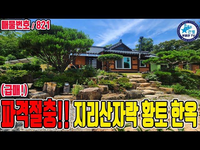 (급매!) 지리산자락 마당 텃밭 유실수 가득 임야 황토 한옥주택 / 경남 산청군 / 황토 편백 사용 건강한 산청한옥주택 / 지리산자락한옥주택 지리산주택 지리산전원주택 지리산한옥매매