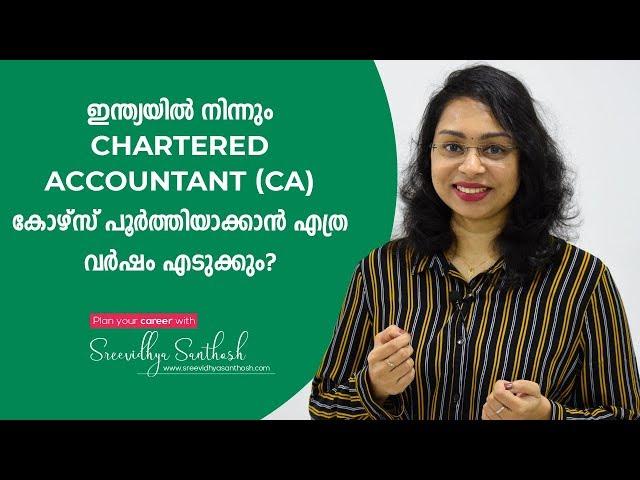 CA ആകാൻ എത്ര വർഷമെടുക്കും? | How to be a Chartered Account? | Malayalam | Sreevidhya Santhosh