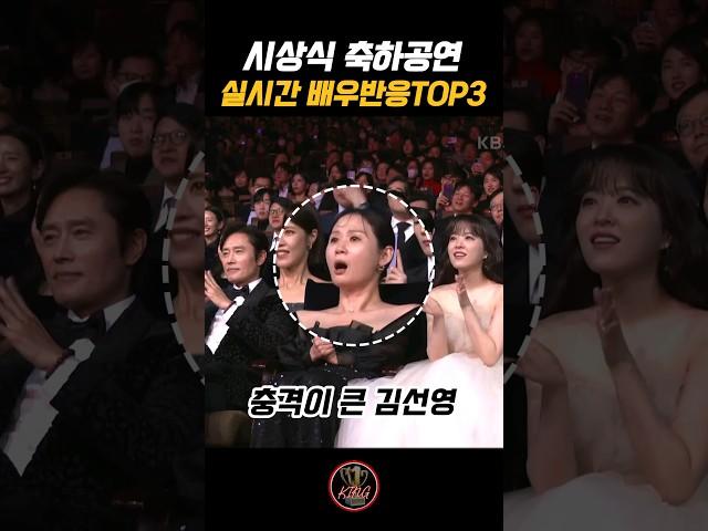 시상식 축하무대 배우반응TOP3