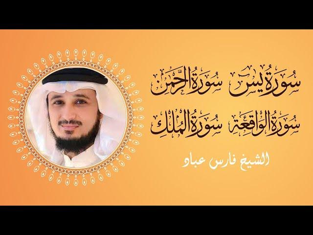 سورالرزق (يس - الرحمن - الواقعة - الملك) - الشيخ فارس عباد 