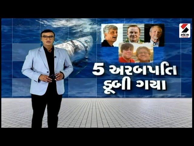 સંદેશ વિશેષ : 5 અરબપતિ ડૂબી ગયા - 9.45 PM | 23.06.2023 | Sandesh Special