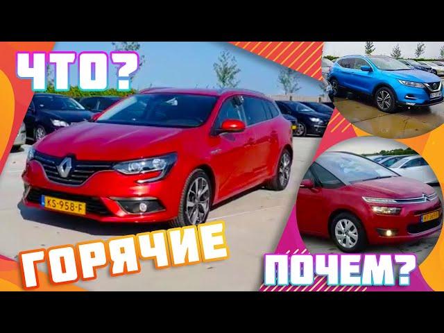 Пригон авто из Голландии Германии Renault Megane Scenic Citroen Nissan  Peugeot 3008 Tiguan Seat