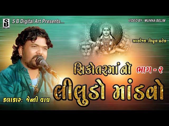 સિકોતરમાંનો લીલુડો માંડવો ભાગ - 2 || Lilido Mandvo - 2 || Jenti Vagh || 2019