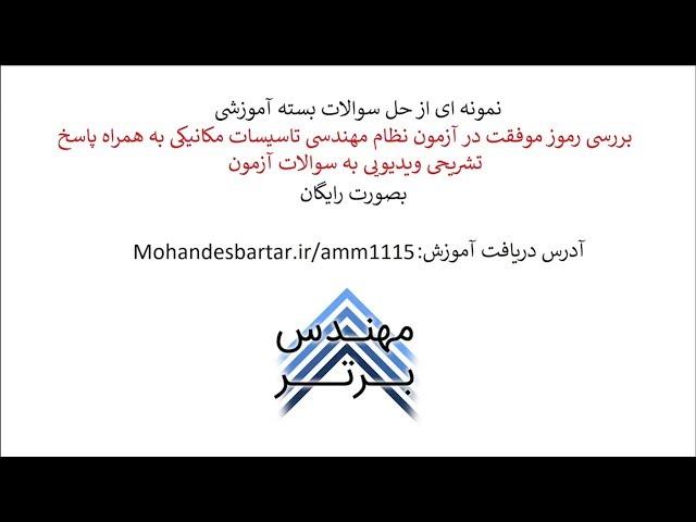 نمونه سوال آزمون نظام مهندسی تاسیسات مکانیکی