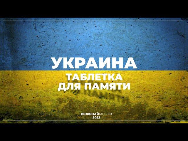 Украина. Таблетка для памяти.