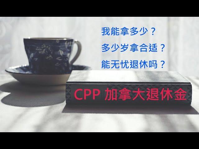 CPP加拿大退休金，你能拿多少？什么时候领取最合适？退休依靠CPP够吗？Ep.12 加拿大退休系列之（四）