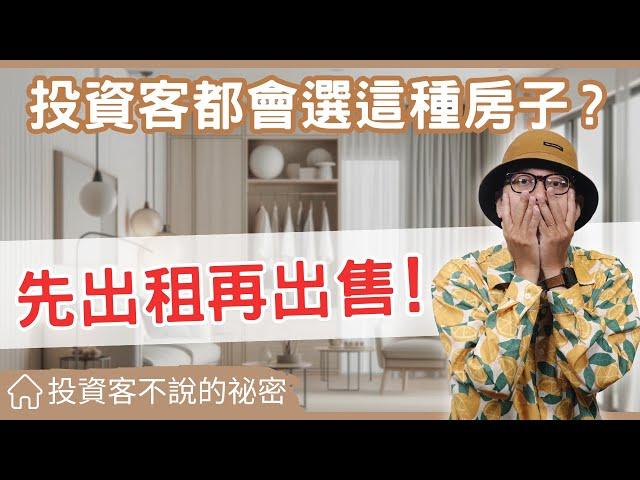 【投資客不告訴你的秘密】哪種房子適合先出租再出售?教你用投資客的眼光來看房子#買房阿元 #買房 #房地產#房地合一稅2.0#房產投資#租金房貸比