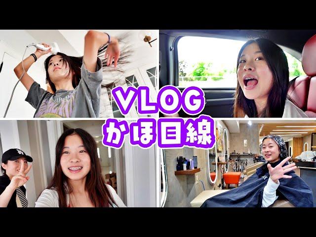 かほさん視点の土曜日Vlog