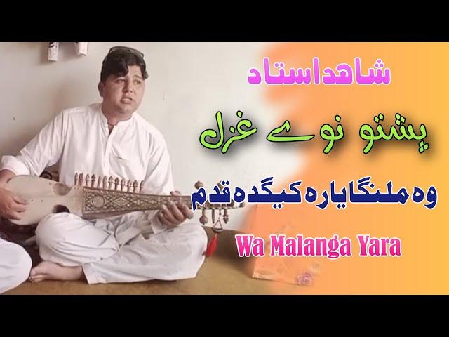 Shahid Ustad Pashto New Ghazal 2024 | Wa Malanga Yara Keda Qadam Roro