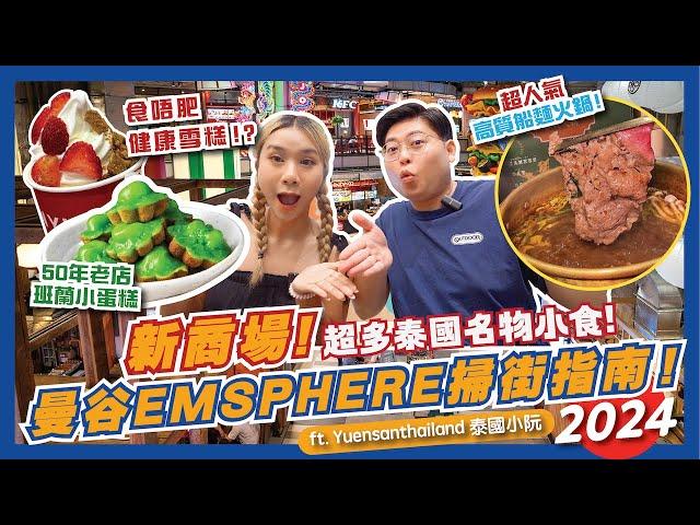 曼谷最新商場EMSPHERE美食地圖！️兩層樓全是食店超多泰國特色小食高質牛肉船麵火鍋50件老店必食班蘭蛋糕食唔肥健康雪糕｜曼谷美食2024｜曼谷自由行2024｜泰國小阮