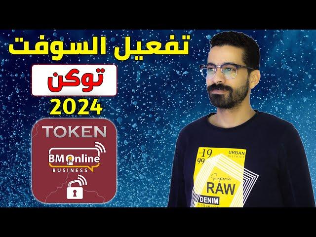 تفعيل السوفت توكن  ( Soft Token ) اخر تحديث 2024