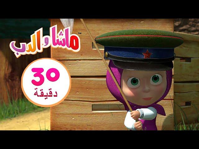 ماشا والدب ممنوع المرور  مجموعة 24 ⏱ 30 دقيقة ‍️ Masha and the Bear