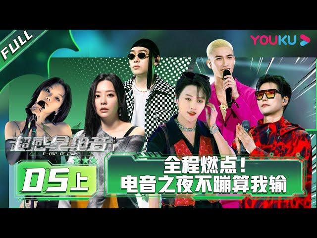 ENGSUB [E-Pop of China] EP05 Part 1 | Ayanga/DANKO/INTO1 MIKA/Lexie Liu/XIN LIU/Jane Zhang | YOUKU