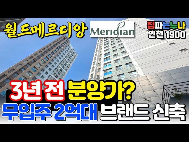 [인천신축] 3년전 분양가 2억대 무입주 브랜드 신축 부평 월드메르디앙! 잔여세대 대형평수로 줍줍성공! (No.1900) [인천미분양신축]