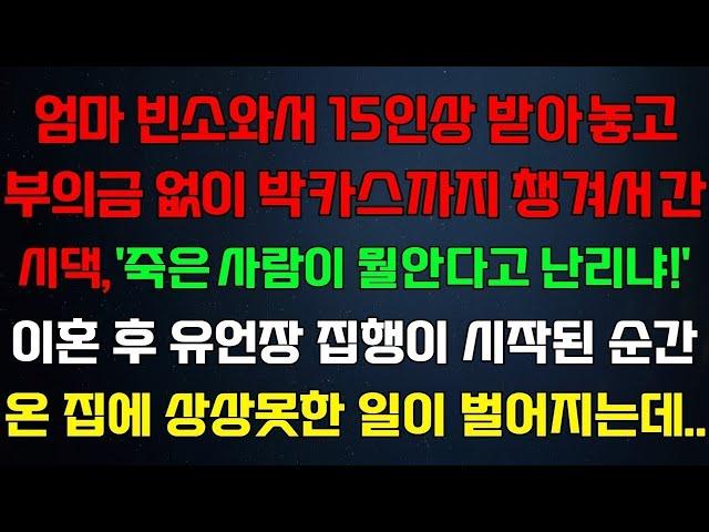 반전 신청사연 엄마 빈소와서 15인상 받아놓고 부의금없이 박카스까지 챙겨서간 시댁,유언장집행 시작된 순간 온집에 상상못한일이 벌어지는데 라디오드라마 사연 실화 사연의 품격 썰