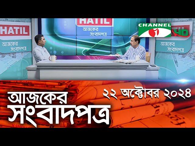 চ্যানেল আই আজকের সংবাদপত্র || 21 October, 2024 || Channel i Ajker Sangbadpatra