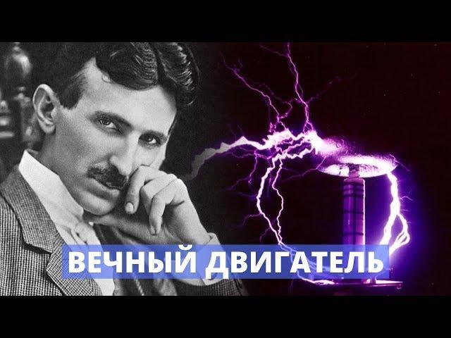 ВЕЧНЫЙ ДВИГАТЕЛЬ. Документальный фильм