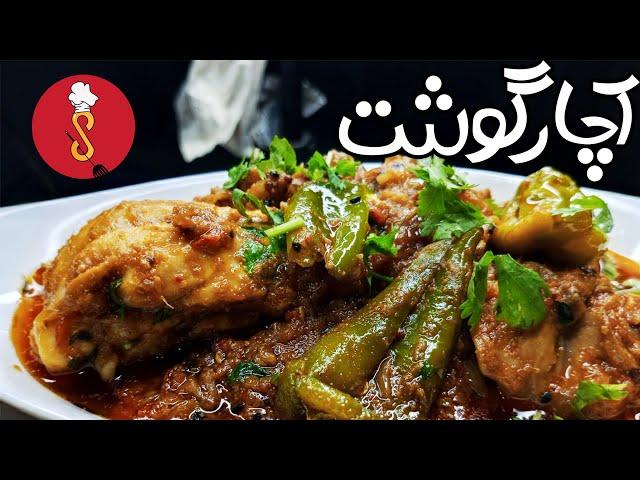 Chicken Achar Gosht Recipe |chicken achari by  Anum mudassir|Salah's Kitchen#desirecipe