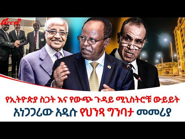 የኢትዮጵያ ስጋት እና የሶስቱ ሃገራት የውጭ ጉዳይ ሚኒስትሮች ውይይት @ethiopiareporter