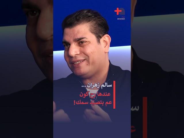 سالم زهران… عندها رح كون عم بتصيّد سمك!