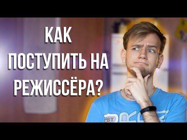 Как поступить на режиссёра? Мой опыт и советы