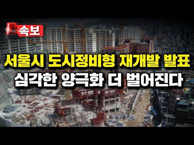 속보 4.10 서울시 도시정비형 재개발 발표, 심각한 양극화 더 벌이진다