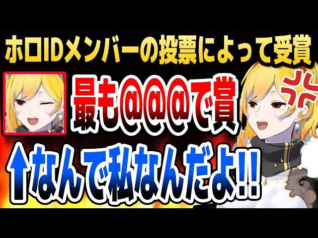 ホロIDメンバーの投票で獲得した「不名誉(?)な賞」にブチ切れるカエラwww【ホロライブID切り抜き/カエラ/イオフィ/リス/オリー/アーニャ/日本語翻訳】