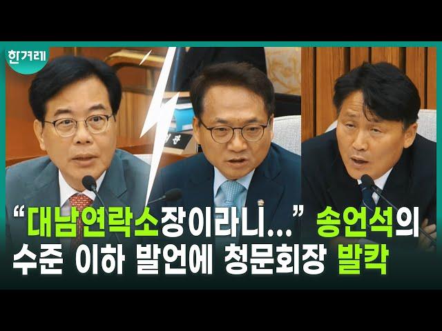 민주 분노 폭발! 박선원 “왜 거짓말을...” 송언석 색깔론 망언에 ‘고성’ㅣ이종석 국가정보원장 후보자 인사청문회