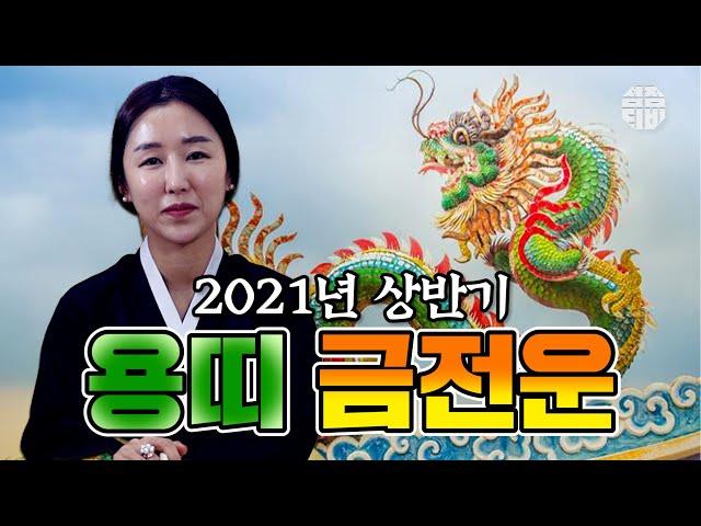 (용한점집)(띠별운세) 평택점집 평택무당 금화신당_2021년 상반기 용띠 금전운!! [점점tv정주행하기]