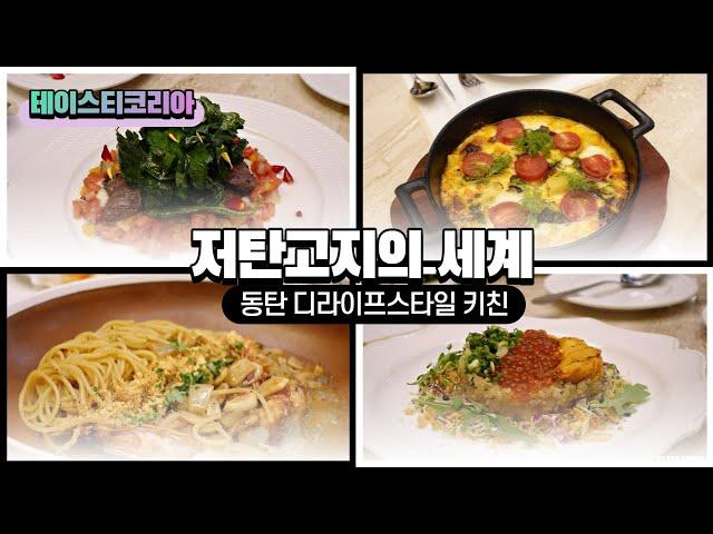 저탄고지의 세계로 온 걸 환영한다 ｜디라이프스타일키친 ｜동탄 롯데백화점 맛집 ｜ 테이스티코리아