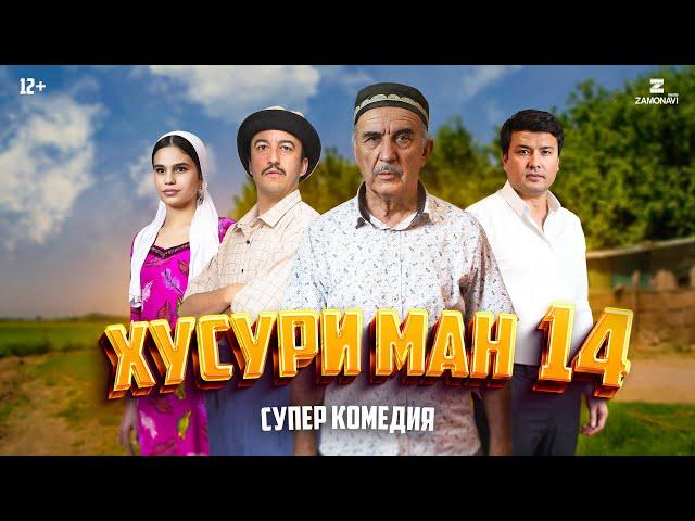 “Хусури Ман 14” - качество оригинал 4К. Официально!