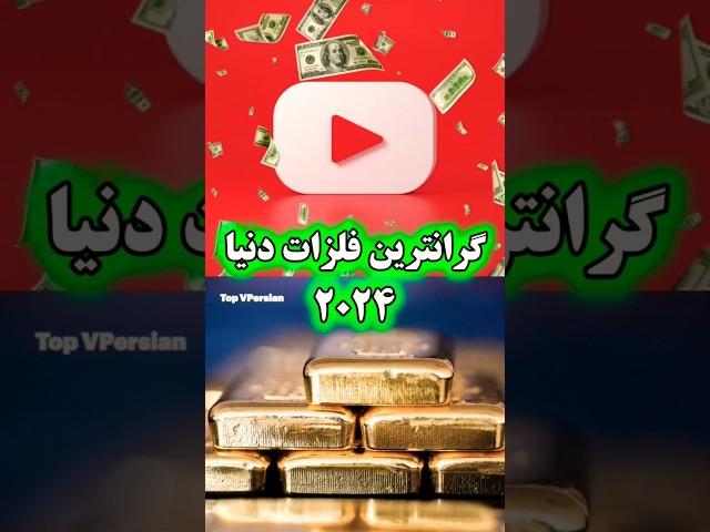 دنیا: گرانترین فلز دنیا ۲۰۲۴  #تاپ #فلز #گرانترین #2024 #shorts