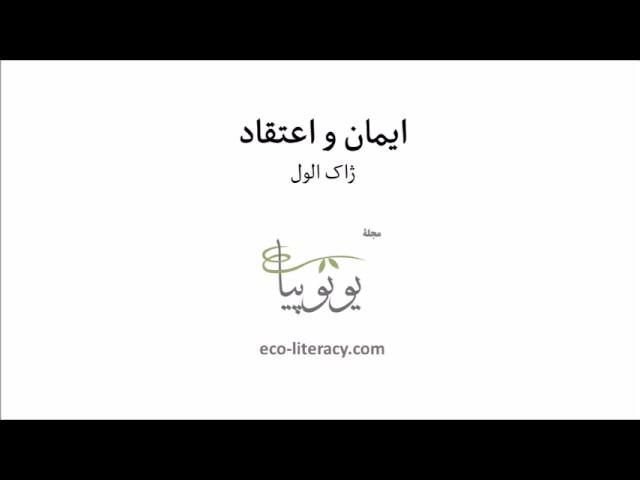 ایمان و اعتقاد