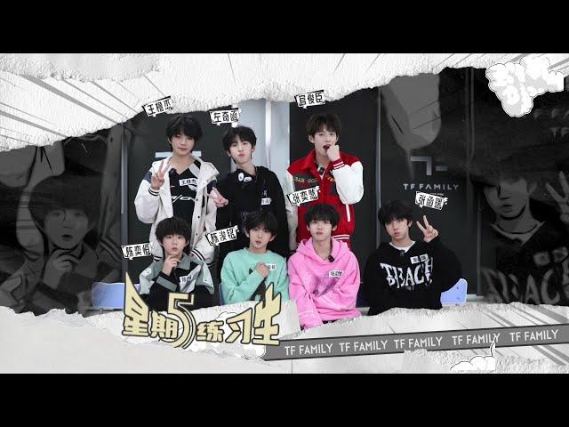 【TF家族練習生】《星期五練習生》75：氣吞山河之戰