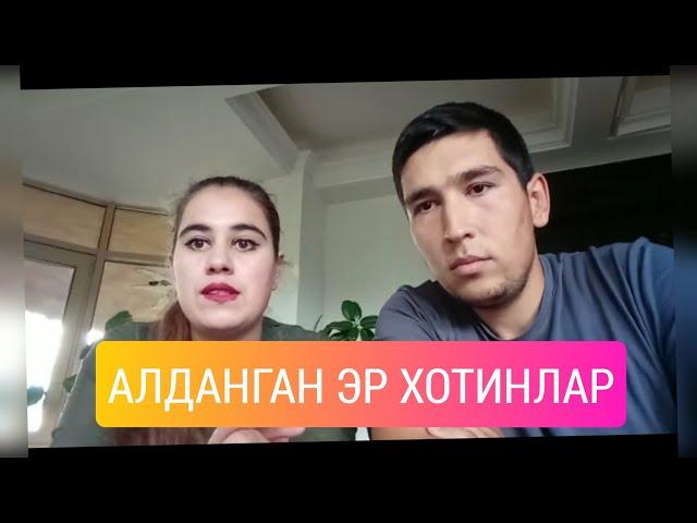 АЛДАНГАН ЕШ ЭР_ХОТИНЛАР!!!СИЗ_ЧИ???АЛДАНДИЗМИ..?